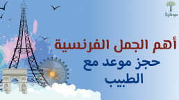 أهم الجمل الفرنسية - حجز موعد مع الطبيب