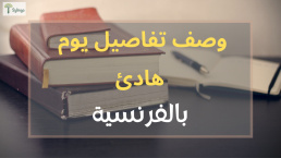 وصف تفاصيل يوم هادئ بالفرنسية