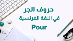 حرف الجر La préposition POUR