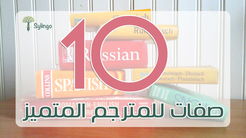 10 صفات للمتـرجم المتميز