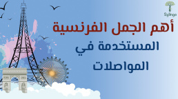 أهم الجمل الفرنسية المستخدمة في المواصلات