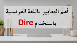 التعابير الفرنسية التي نستخدم معها الفعل Les expressions françaises avec dire