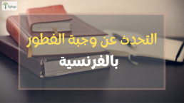 Le petit-déjeuner - التحدث عن وجبة الفطور بالفرنسية