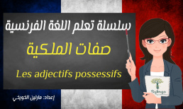 تعلم اللغة الفرنسية - صفات الملكية - الدرس الحادي عشر