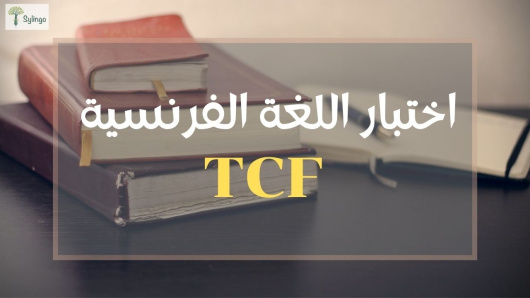 كل ما يجب معرفته عن اختبار اللغة الفرنسية TCF