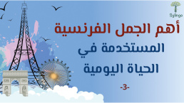 أهم الجمل الفرنسية المستخدمة في الحياة اليومية - 3