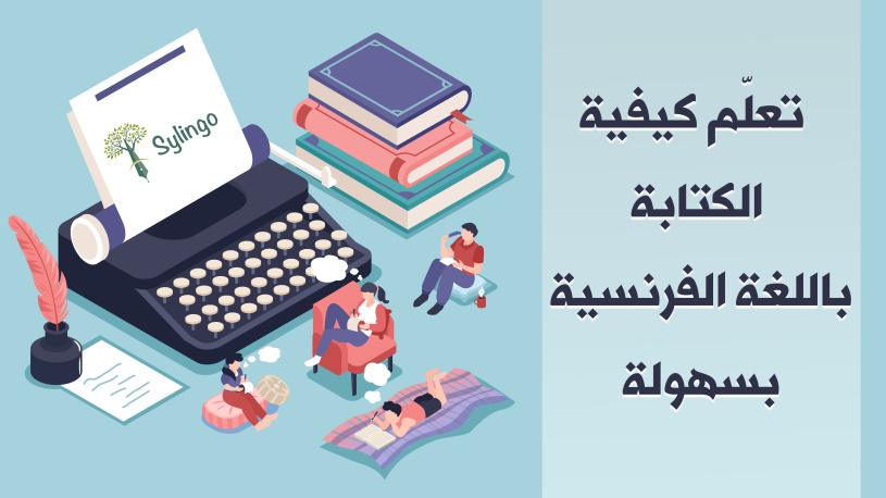 تعلّم كيفية الكتابة باللغة الفرنسية بسهولة