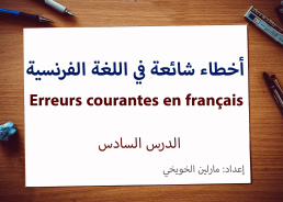 أخطاء شائعة في اللغة الفرنسية - الدرس السادس