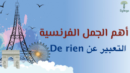 أهم التعابير الفرنسية التي تستخدم للتعبير عن De rien