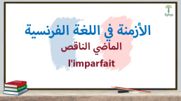 الماضي الناقص في اللغة الفرنسية