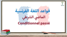 الماضي الشرطي في اللغة الفرنسية