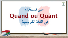 الفرق بين Quant و Quand في اللغة الفرنسية