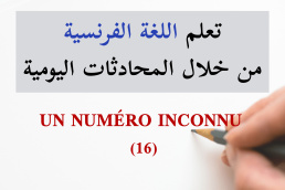 رقم غير معروف - Un numéro inconnu -16 تعلم الفرنسية من خلال المحادثات اليومية الجزء