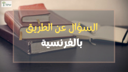 Demander le chemin - حوار السؤال عن الطريق