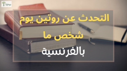 التحدث عن روتين يوم شخص ما بالفرنسية