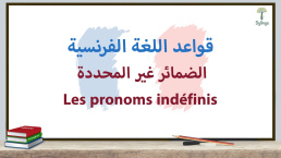 Grammaire française - Les pronoms indéfinis - قواعد اللغة الفرنسية - الضمائر غير المحددة