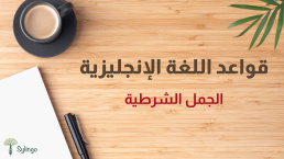 الجمل الشرطية في اللغة الإنجليزية