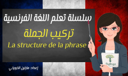 تعلم اللغة الفرنسية - تركيب الجملة - الدرس الثاني والعشرون