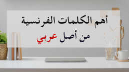 أهم الكلمات الفرنسية من أصل عربي