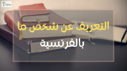 التعريف عن شخص ما بالفرنسية