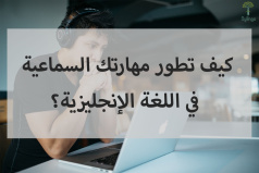 كيف تطور وتحسن مهارتك السماعية في اللغة الإنجليزية؟