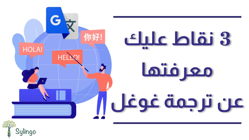 ثلاث نقاط عليك معرفتها عن ترجمة جوجل Google translate