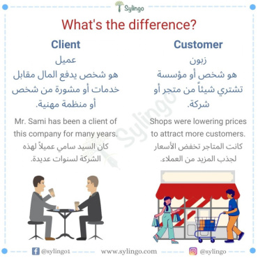 الفرق بين Customer و Client