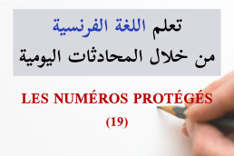 الأرقام المحمية - Les numéros protégés - 19 تعلم الفرنسية من خلال المحادثات اليومية الجزء