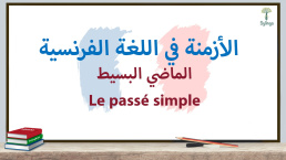 الماضي البسيط في اللغة الفرنسية