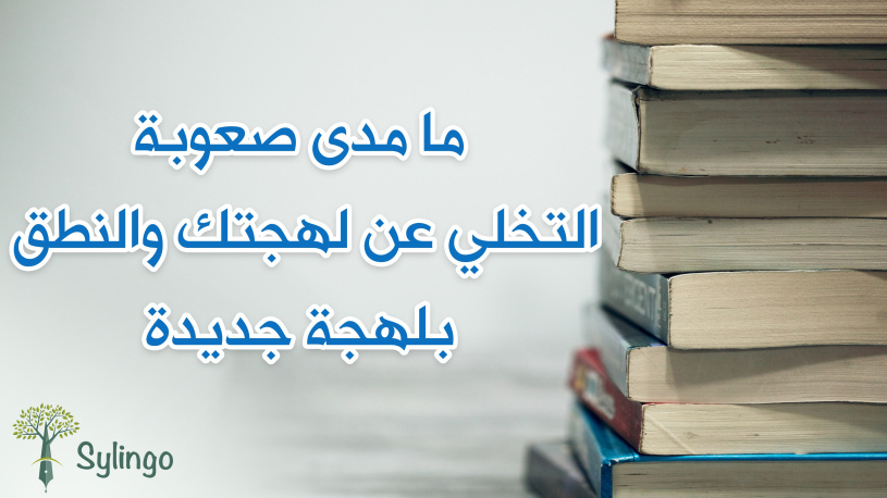 ما مدى صعوبة التخلي عن لهجتك والنطق بلهجة جديدة؟