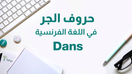 حرف الجر La préposition DANS