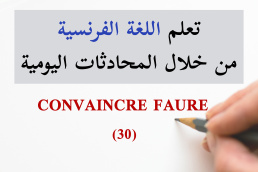 اقناع المفتش - CONVAINCRE L'INSPECTEUR - 30 تعلم الفرنسية من خلال المحادثات اليومية الجزء