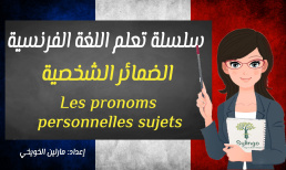 تعلم اللغة الفرنسية - الضمائر الشخصية - الدرس الثاني