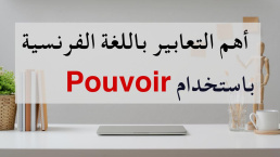 التعابير الفرنسية التي نستخدم معها الفعل Les expressions françaises avec pouvoir