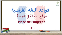 موقع الصفة في الجملة - 1