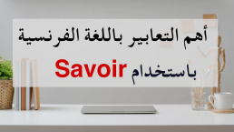 التعابير الفرنسية التي نستخدم معها الفعل Les expressions françaises avec savoir