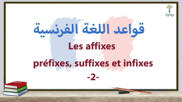 قواعد اللغة الفرنسيةLes affixes: préfixes, suffixes et infixes - 2