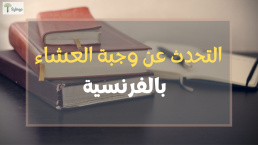 Le dîner - التحدث عن وجبة العشاء بالفرنسية