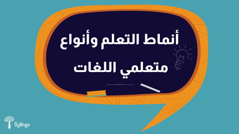 أنماط التعلم وأنواع متعلمي اللغات