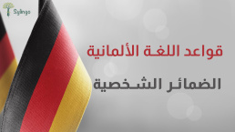 الضمائر الشخصية في اللغة الألمانية