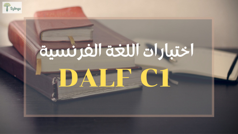 كل ما يجب معرفته عن اختبار اللغة الفرنسية DALF C1