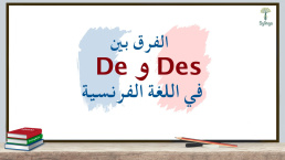 الفرق بين De و Des في اللغة الفرنسية