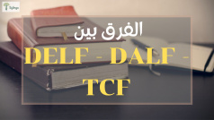 DELF - DALF - TCF الفرق بين اختبارات اللغة الفرنسية