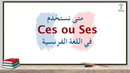 الفرق بين Ses و Ces في اللغة الفرنسية