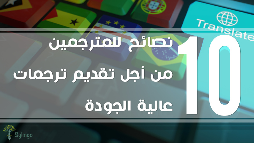 ١٠ نصائح للمترجمين من أجل تقديم ترجمات عالية الجودة