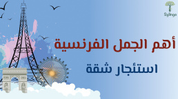 أهم الجمل الفرنسية - استئجار شقة