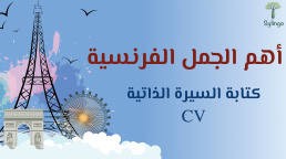 أهم الجمل الفرنسية - كتابة السيرة الذاتية