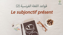 Le subjonctif présent في اللغة الفرنسية