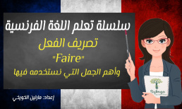 تعلم اللغة الفرنسية - الفعل 