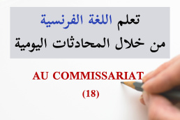 في مركز الشرطة - Au commissarit - 18 تعلم الفرنسية من خلال المحادثات اليومية الجزء